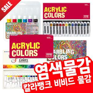 [오피스스쿨] 염색물감 종이나라 비비드물감 아크릴물감 마블링물감 아크릴 물감