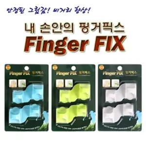 실리콘 핑거픽스/ 골프 손가락 밴드
