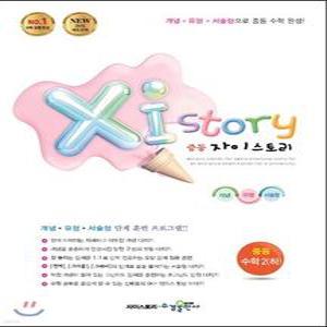 Xi Story 자이스토리 중등 수학 2 (하) (2024년용) /강남구청 인터넷 수능방송 강의교재