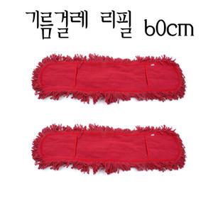 적색 기름걸레 리필 60cm 마포걸레/리스킹/청소용품