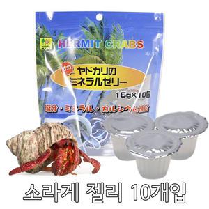 Sanko 산코 소라게 젤리 사료 10개입/미네랄 영양젤리