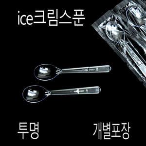 아이스크림스픈 위생스푼 개별포장 12cm 투명 500개