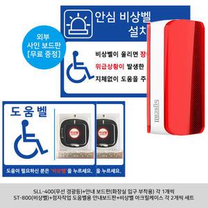 장애인화장실 도움벨 세트 경광등 SLL-400  비상벨 ST-800 점자형안내보드판