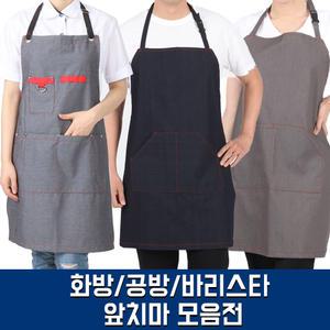 쉐프 데님 꽃집 목공 바리스타 공효진 애견미용앞치마