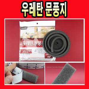 우레탄 문풍지 ( 틈막이 단열 난방 방한 바람막이 문틈 실내 문풍지