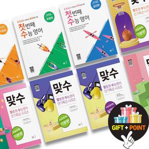 (카드10%+선물) 능률교육 첫번째 수능영어 기초편 유형편 실전편 맞수 구문독해 수능문법어법 유형 듣기 빈칸추론