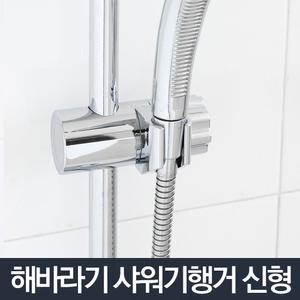 해바라기 샤워기행거 신형/고정바 샤워기 걸이 홀더