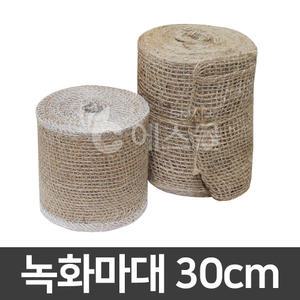 녹화마대 30cm 쥬트테이프 수목보호 월동 동해방지 조경자재 코코봉 수태봉 몬스테라 식물지지대