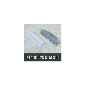 시스템 그립형 샤시 손잡이 하이샤시 실버 백색 고급