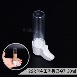 2GR 애완조 자동 급수기 급식기 30ml 새모이통 물통 애완조 모이튐 방지 급식기
