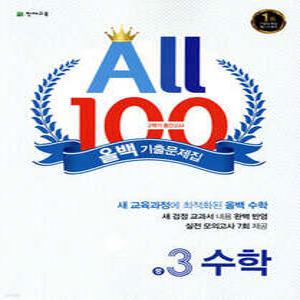 올백 기출문제집 2학기 중간고사 중3 수학 (2025년용) /2015 개정
