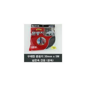 우레탄 문풍지 광폭 30mm 5M 스폰지 문풍지 외풍차단