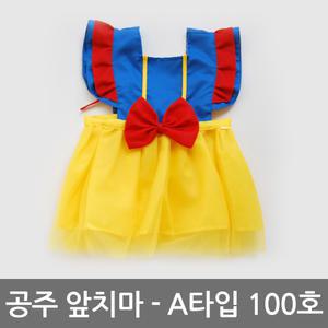 공주 앞치마 A타입 100호 방수 코스튬 유치원 드레스