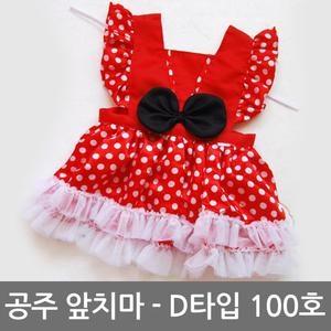공주 앞치마 D타입 100호 여아 유치원 놀이 수업 레슨