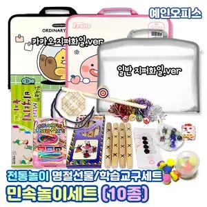 민속놀이세트 (10종) 전통놀이 종합세트 윷놀이 유리구슬 비석치기 제기 팽이 공기 나무팽이 실뜨기 초등학생 단체선물 학습교구