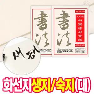 [오피스스쿨] 민화 서예종이 연습지 화선지 생지/숙지 (대) 50장 세트 서예붓글씨