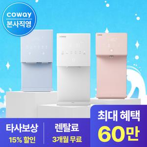 [본사직영/코웨이] 아이스 BIG페스타 코웨이 역대급 이벤트! 최대 60만 혜택! 렌탈료 3개월 면제 + 2대 이상 커피 기프티콘