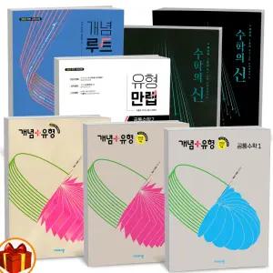 [카드10%+선물] 2025년 개념플러스유형 수학의신 개념루트 유형만렙 고등 공통수학 1 2 기하 미적분 확률과통계 비상교육
