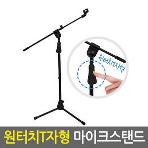 [신세계몰]원터치 T자형 마이크스탠드 / 마이크거치대 마이크받침대 마이크대 붐마이크스탠드 마이크스...