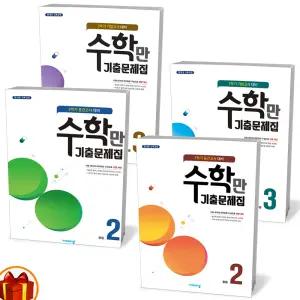 [카드10%+선물] 알찬 수학만 기출문제집 1학기 2학기 중간 기말고사 비상교육