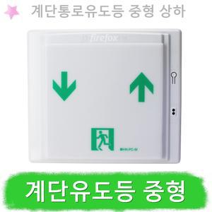 계단통로유도등 중형 벽부형 소방 LED 피난 좌상우하