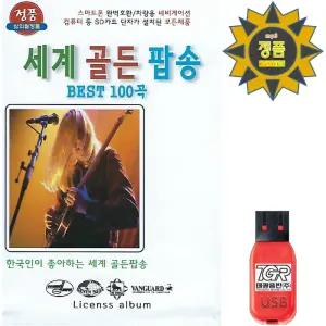 USB 세계 골든 팝송 베스트 100곡 효도라디오 MP3  한국인이 좋아하는 세계 골든팝송