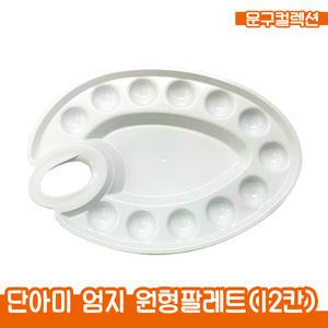 단아미 엄지 원형파레트 (14칸) 원형 팔레트 미술용품 수채화 동양화 휴대용 미술보조용품