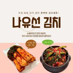 나유선김치할인세트 삼채총각김치1kg, 열무김치1kg