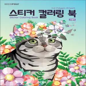 [카드10%] 스티커 컬러링북 - 고양이 : 데코폴리 스티커북