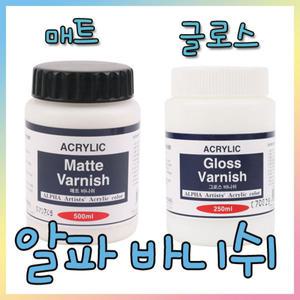 알파색채 아크릴 보조제 바니쉬 모음 [매트/글로스]/250ml/500ml/미술/화방/신한물감/파랫트