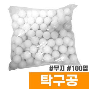[오피스스토어] 대용량 탁구공 만들기용 (흰색/100개입/비닐포장)