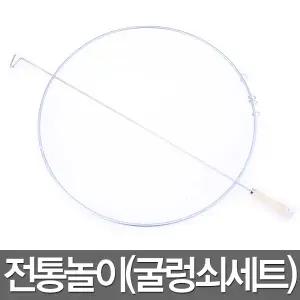 굴렁쇠 민속 놀이 전통 게임 용품 단체 체육대회 도구
