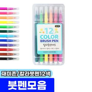 [문구채널] 재미존 칼라붓펜세트 12색