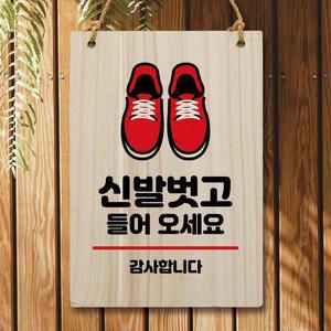 [뭉키데코] 나무 안내판 팻말 W5 027 신발 벗고 들어오세요