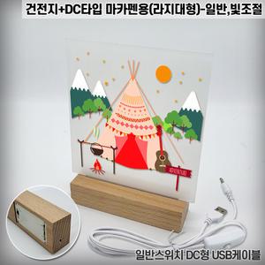 아크릴 무드등 만들기 DIY DC타입 마카펜용 라지대형 건전지 세트