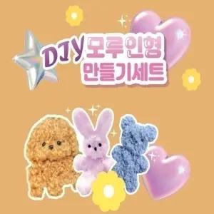 DIY모루인형만들기세트 미술놀이  gy1254 아이템파크