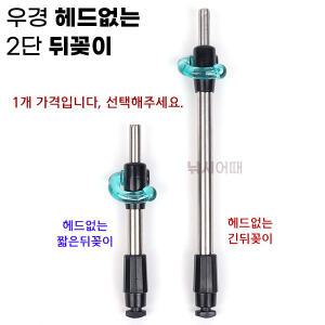 우경레저 헤드없는 2단 뒤꽂이 / 우경받침틀 뒷꼬지