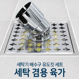 세탁기호스연결 하수구 냄새차단트랩 유가 셀프인테리어 바닥