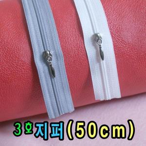 [OF7N66QR]3호지퍼 50cm 지퍼머리포함이불베개쿠션커버