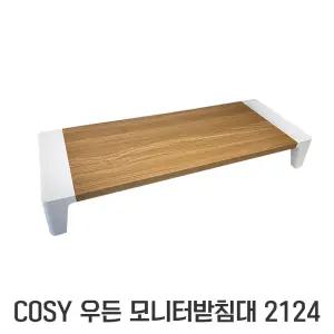 ND / 코시 우든 모니터 받침대 ST2124 / 거북목 방지 책상정리 다용도 공간활용