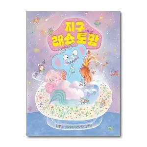 [무.배] 지구 레스토랑