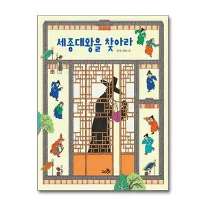 [무.배] 세종대왕을 찾아라 (바람 그림책 114) (양장)