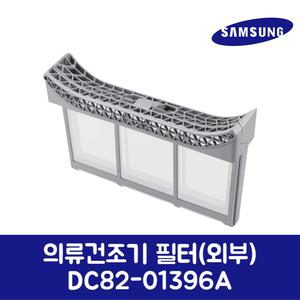 삼성전자 삼성 정품 의류건조기 필터 겉필터 외부 DV16T9720SE 제품 순정품