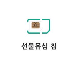 선불유심 데이터 SK KT LG 선불폰 충전 유심 카드 칩 여행 USIM