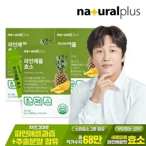 내츄럴플러스 파인애플 효소 30포 3박스 / 역가수치 68만 혼합유산균 비타민C 함유