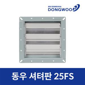 동우산업 환풍기 셔터 DWV-25FS