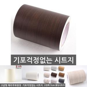 몰딩시트지 우드월넛 WBMDSD-307-15 헤라세트/몰딩/시트지/필름/인테리어/시트/인테리어용/벽지/방수