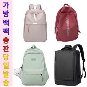 백팩 가방 대학생가방 책가방 학원가방 여행용 캐쥬얼백 캠핑용 남성 여성 중학생 고등학생 캔버스 백