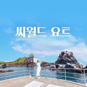 [제주] 씨월드요트(우도투어)