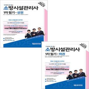 2025 한방에 끝내는 소방시설관리사 1차 필기 (상+하) 세트 이항준 에듀파이어